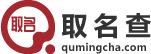 姓名分析_姓名測試__手機號查詢_十二星座 - 取名查