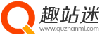 趣站迷 - 專注收藏分享有趣的網(wǎng)站和軟件