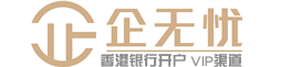 香港銀行開戶_香港匯豐銀行開戶_香港渣打銀行開戶_香港公司開戶