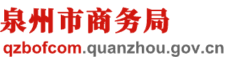 泉州市商務(wù)局