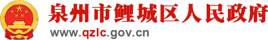 鯉城區(qū)人民政府