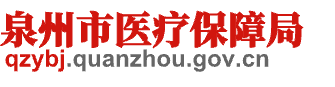 泉州市醫(yī)療保障局