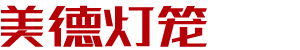 燈籠廠家
