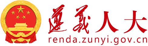 遵義市人大常委會