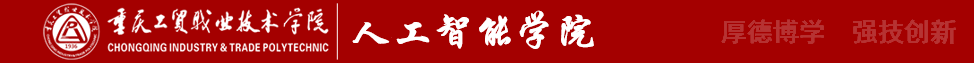 人工智能學院-重慶工貿職業(yè)技術學院