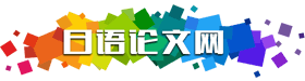 日語畢業(yè)論文網(wǎng) - 提供原創(chuàng)優(yōu)質(zhì)日語畢業(yè)論文 - 日語論文