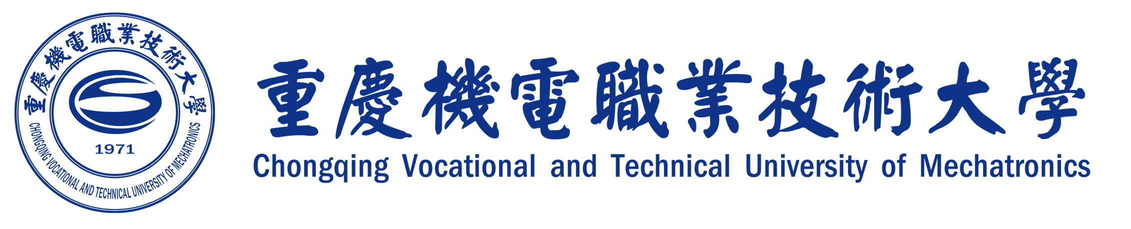 人居環境學院 - 重慶機電職業技術大學