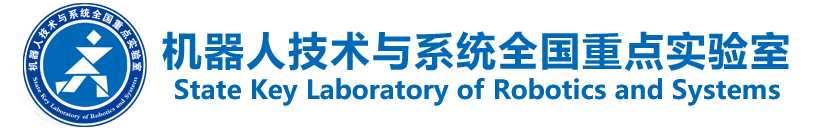 哈爾濱工業大學機器人技術與系統國家重點實驗室