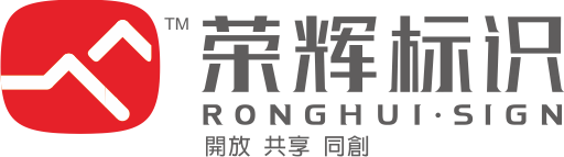 榮輝標識-西安標識設(shè)計_西安標牌制作公司_15年標識牌廠家