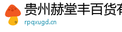 貴州赫堂豐百貨有限公司