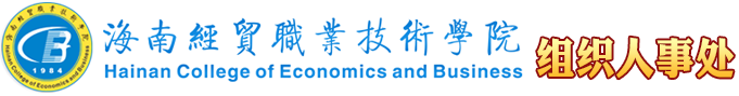 海南經貿職業(yè)技術學院·組織人事處（教師發(fā)展中心）