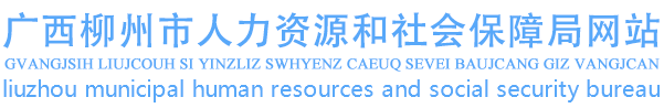 廣西柳州市人力資源和社會保障局網站