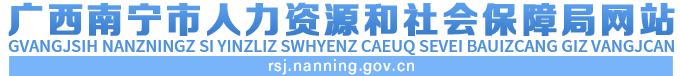 首頁_南寧市人力資源和社會保障局
