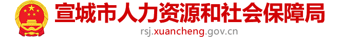 宣城市人力資源和社會保障局
