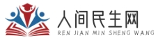 人間民生網(wǎng)