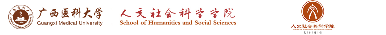 廣西醫(yī)科大學人文社會科學學院