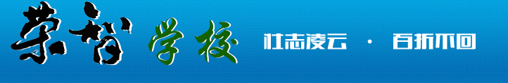 哈爾濱市榮智學校【官網】
