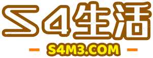 S4生活 - 互聯網商業時代-分享生活百科知識