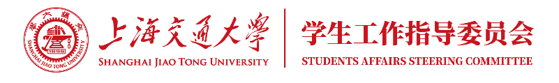 上海交通大學學生工作指導委員會