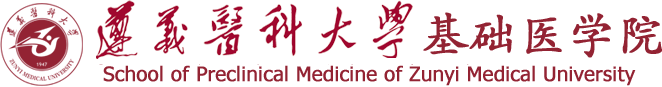 遵義醫科大學基礎醫學院