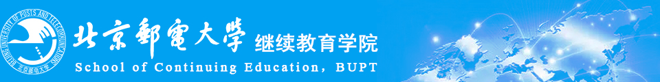 北京郵電大學繼續(xù)教育學院