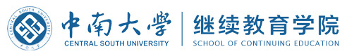 中南大學繼續(xù)教育學院-繼續(xù)教育學院|網(wǎng)絡教育|成人高考|自學考試