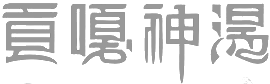 四川貢嘎神湯溫泉酒店--成都周邊的天然溫泉