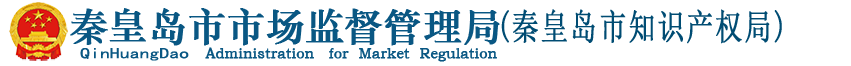 秦皇島市市場監督管理局
