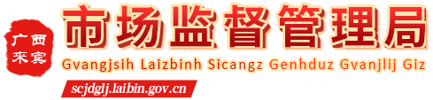 廣西來賓市市場監(jiān)督管理局網(wǎng)站