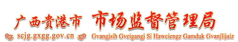 廣西貴港市市場監督管理局網站 - http://scjg.gxgg.gov.cn
