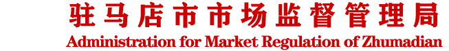 駐馬店市市場監督管理局
