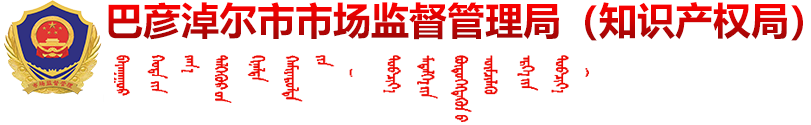 巴彥淖爾市市場監督管理局