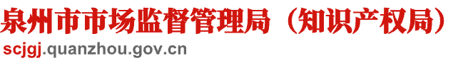 泉州市市場(chǎng)監(jiān)督管理局