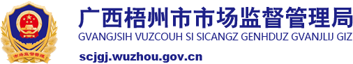 廣西梧州市市場監督管理局網站 - scjgj.wuzhou.gov.cn