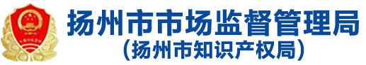 揚(yáng)州市市場(chǎng)監(jiān)督管理局
