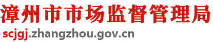 漳州市市場監督管理局
