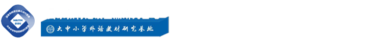 上海市英語教育教學研究基地（中文）