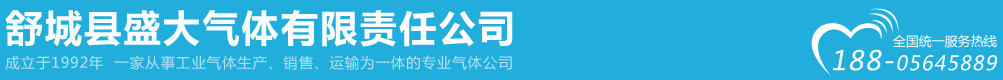合肥工業氣體-六安工業氣體-舒城縣盛大氣體有限責任公司