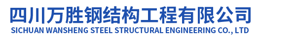 四川萬勝鋼結構工程有限公司