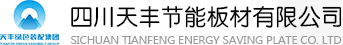 四川天豐節(jié)能有限公司  成都巖棉板   成都夾芯板   成都復(fù)合板