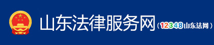 山東法律服務(wù)網(wǎng)