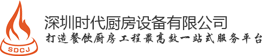 廚具設(shè)備_廚房工程_廚房設(shè)備廠家-深圳時(shí)代廚房