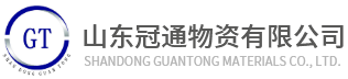山東冠通物資有限公司