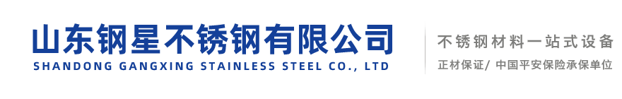 山東鋼星不銹鋼有限公司-不銹鋼板，不銹鋼棒，不銹鋼椿鋼，不銹鋼方管，不銹鋼管件，不銹鋼焊管，不銹鋼角鋼，不銹鋼水箱酒罐，不銹鋼衛生管，不銹鋼無縫管，不銹鋼裝飾管