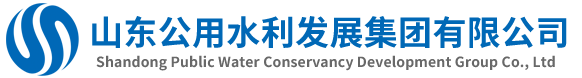 山東公用水利發展集團有限公司_山東公用水利發展集團有限公司