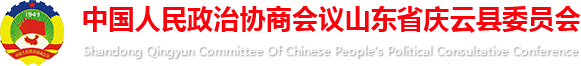 中國人民政治協(xié)商會議山東省慶云縣委員會