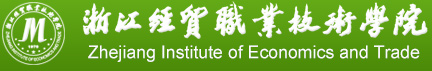 浙江經(jīng)貿(mào)職業(yè)技術(shù)學(xué)院 師德師風(fēng)監(jiān)督反映平臺