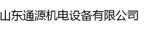 山東通源機電設備有限公司