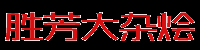 勝芳大雜燴