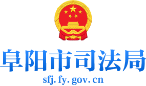 阜陽市司法局